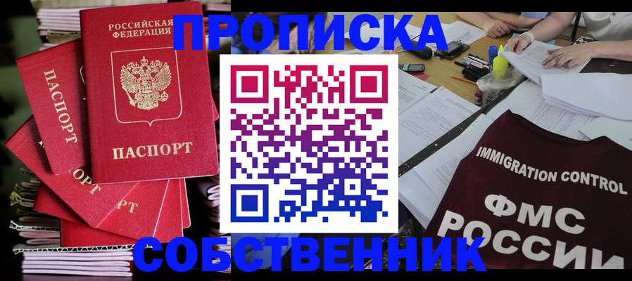 купить прописку в Купино